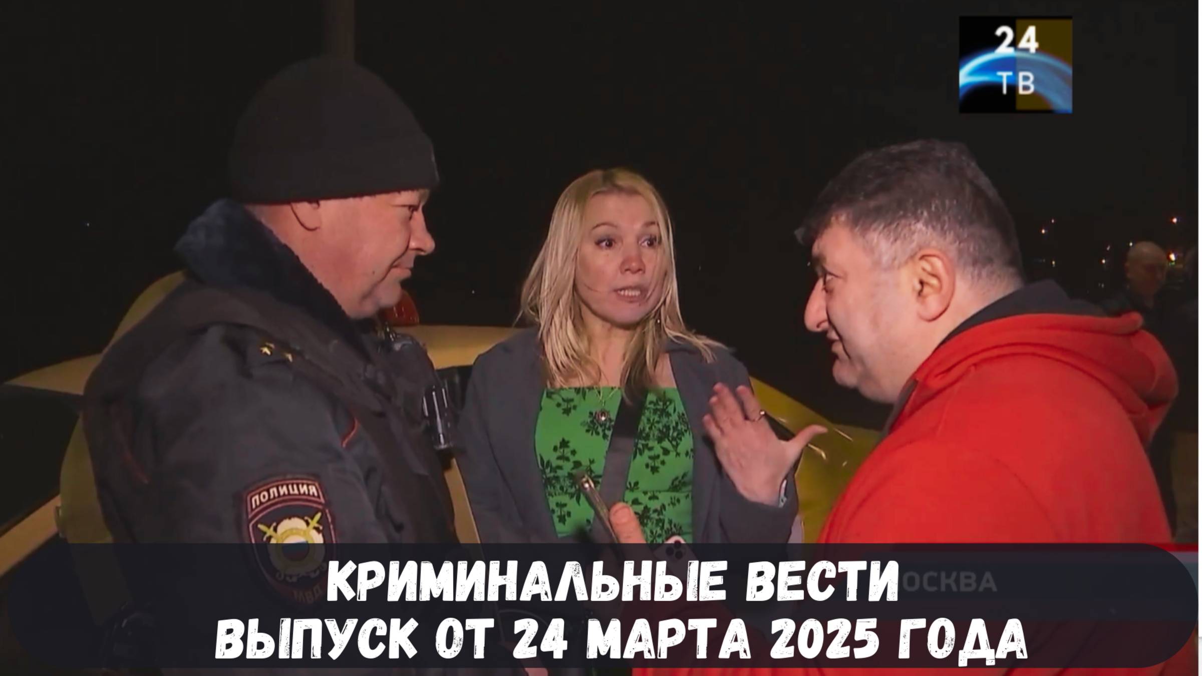 Петровка 38 выпуск от 24 марта 2025 года смотреть онлайн