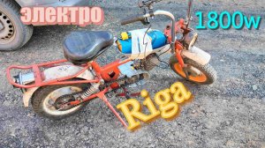 Мопед рига с электро мотором. Переделка. Часть 4.  Заезды.