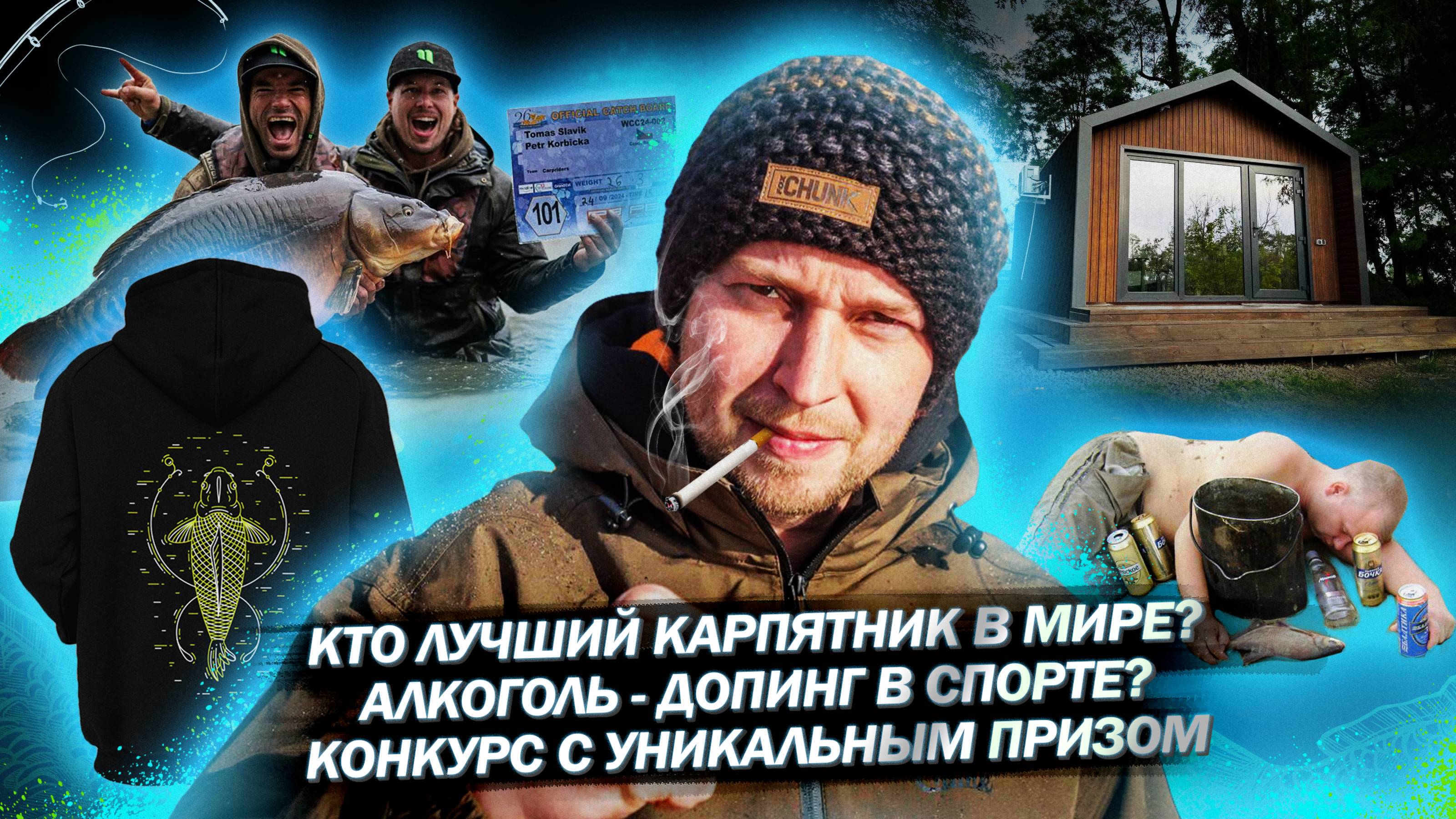 Кто лучший карпятник в мире? / Алкоголь на рыбалке - это допинг? / Новинки Carptoday 2025!