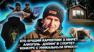 Кто лучший карпятник в мире? / Алкоголь на рыбалке - это допинг? / Новинки Carptoday 2025!