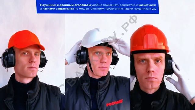 РОСОМЗ советует: Правильное применение наушников противошумных