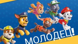 Paw Patrol. Щенячий патруль спасает мир