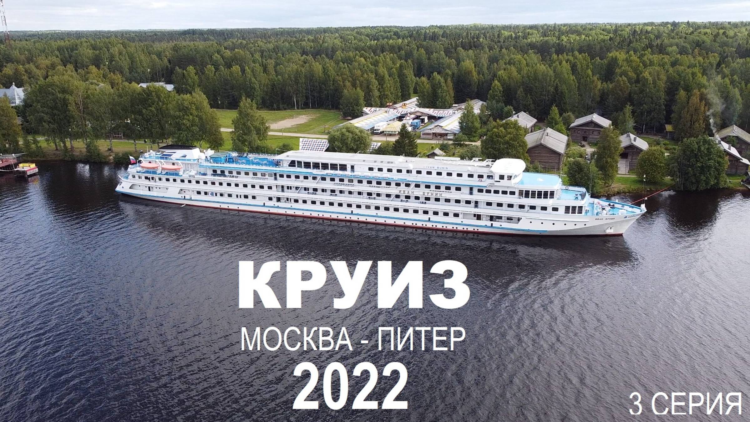 КРУИЗ. Москва-Питер 2022. 3 серия смотреть онлайн