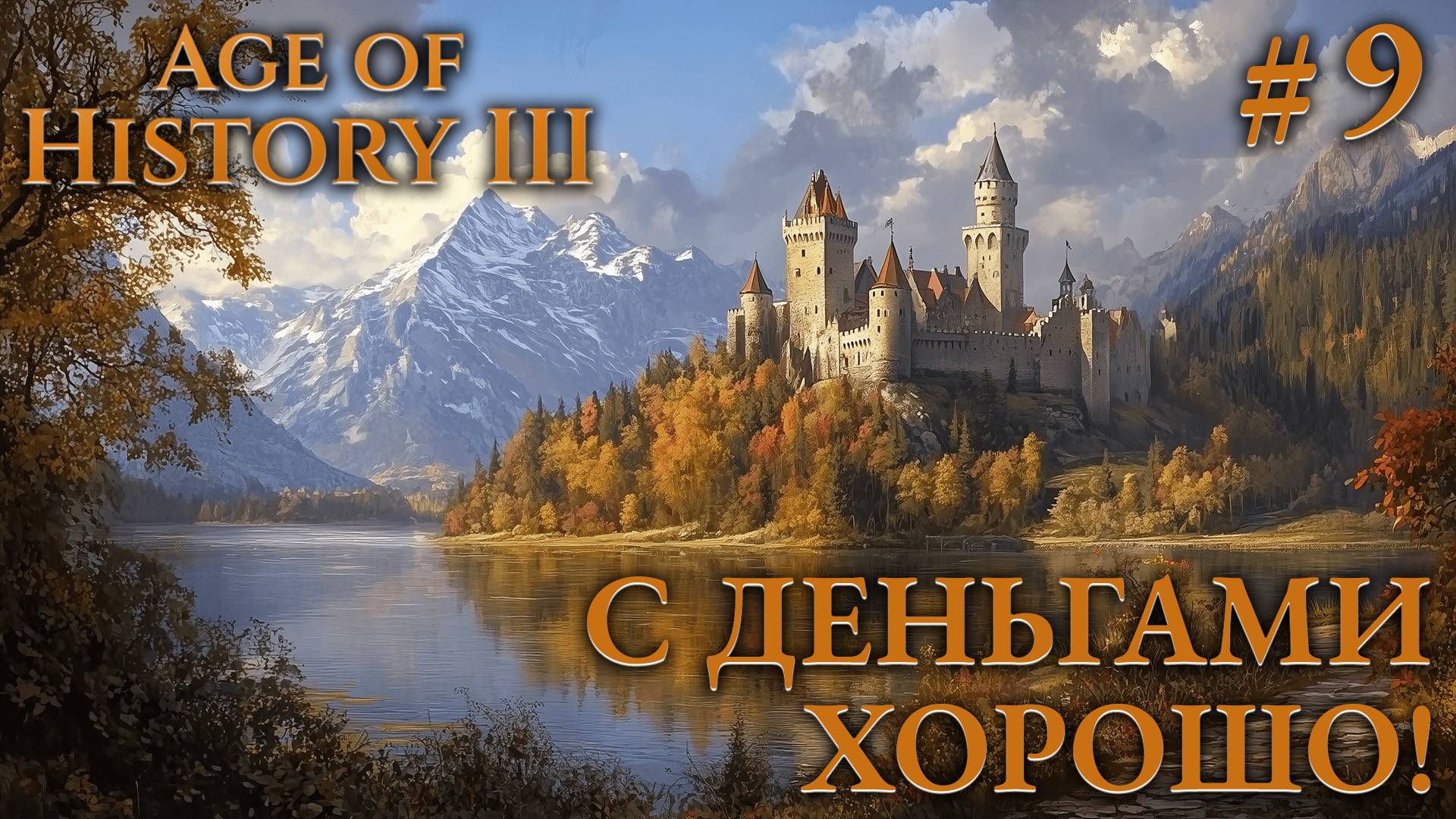 ПРОХОЖДЕНИЕ AGE OF HISTORY III: СВЕИ 476Г. Н.Э.: С деньгами - хорошо! #9 смотреть онлайн