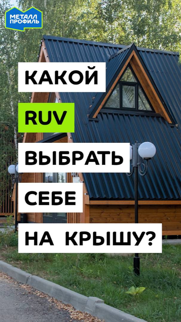 Какой RUV выбрать себе на крышу? смотреть онлайн