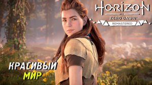 КРАСИВЫЙ МИР ➤ Horizon Zero Down Remastered #1