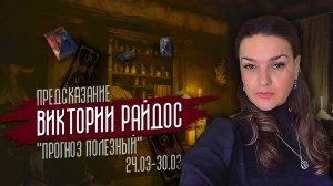 Прогноз полезный. Предсказание Таро Райдос (24.03)