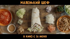 Маленький шеф | Тизер-трейлер | В кино с 26 июня