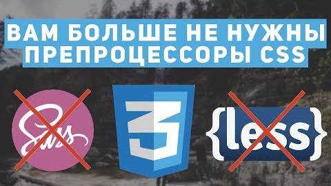 Уроки CSS: препроцессор SASS больше не нужен