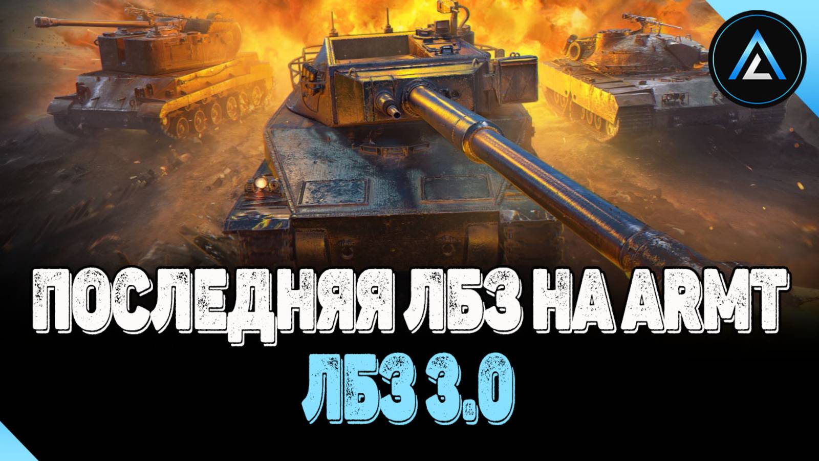 ЛБЗ 3.0 - ПОСЛЕДНЯЯ ЛБЗ НА ARMT