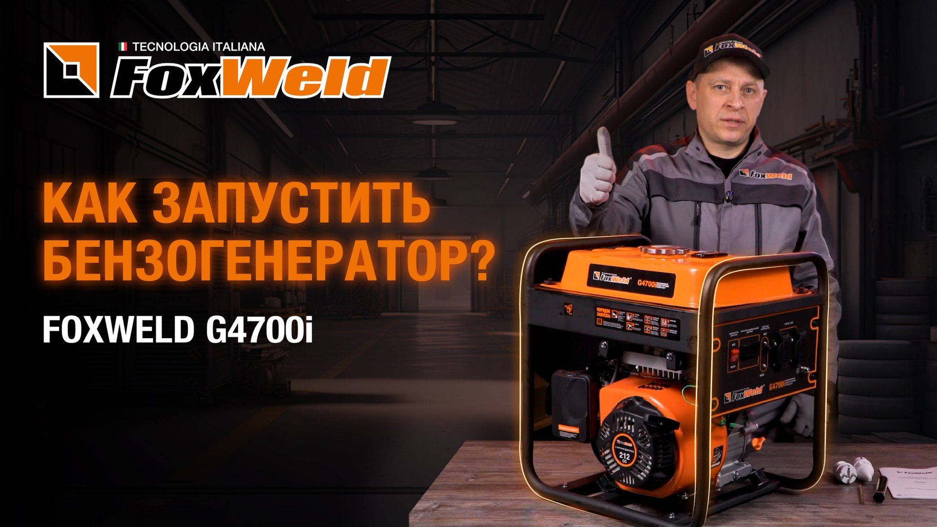 ⚡Подготовка, запуск, обслуживание бензогенератора Foxweld G4700i