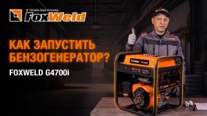 ⚡Подготовка, запуск, обслуживание бензогенератора Foxweld G4700i