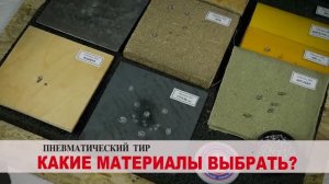ТирСовет - Выбор материалов для Тира. Пулеприемник в пневматический тир (тест). Как сделать Тир?