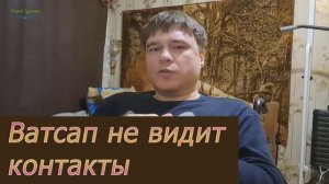 Почему не видны контакты в ватсап