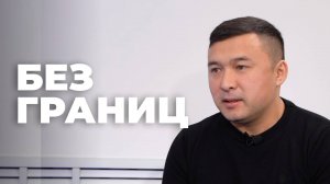 Без границ. Агинское