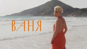 Тина Кузнецова — Ваня (официальный видеоклип)