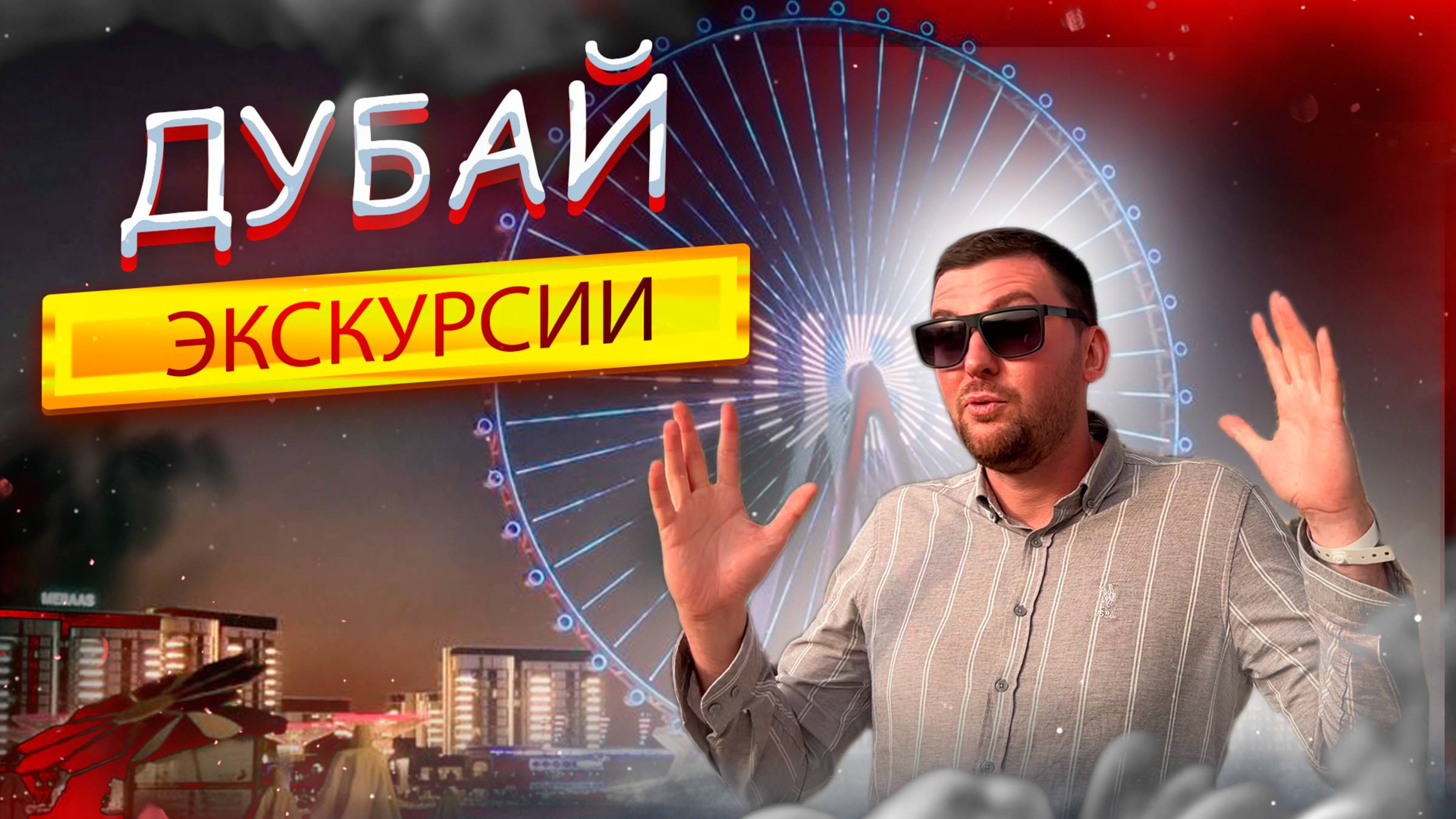 Дубай ТОП Экскурсии 2025! Полный ОБЗОР Джип Сафари, Эмираты, Марина Что посмотреть? Развлечения ОАЭ смотреть онлайн