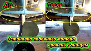 Лодочный мотор. Пробуем установку вровень с днищем лодки