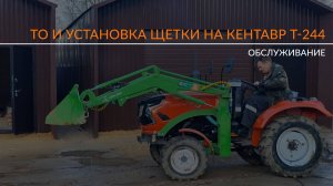 Выездной сервис-Кронос! Обслуживание Кентавр Т-244 PRO