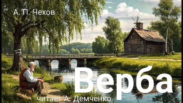 Чехов А.П. "Верба". Рассказ. Аудиокнига смотреть онлайн
