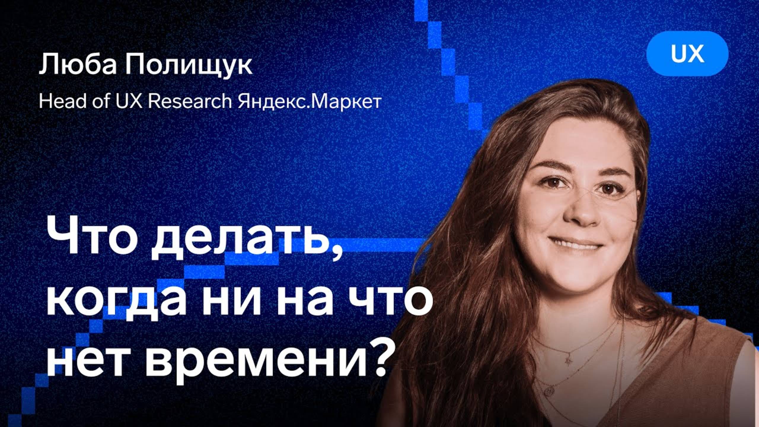 Что делать, когда ни на что нет времени? — Люба Полищук, ex. Яндекс.Маркет смотреть онлайн