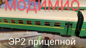 Модимио ЭР2 прицепной вагон.mp4