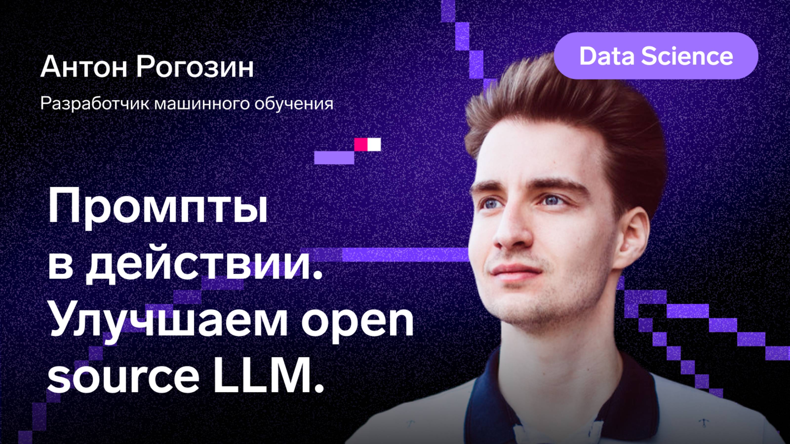 Промпты в действии: Как улучшить результаты DS-задач с помощью open source LLM смотреть онлайн