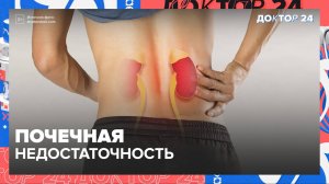ПОЧЕЧНАЯ НЕДОСТАТОЧНОСТЬ | Доктор 24