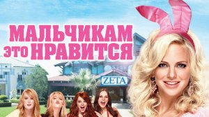 Мальчикам это нравится | The House Bunny (2008)