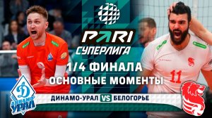 Динамо-Урал - Белогорье | Основные моменты | 1/4 Финала | Pari Суперлига 2024-2025
