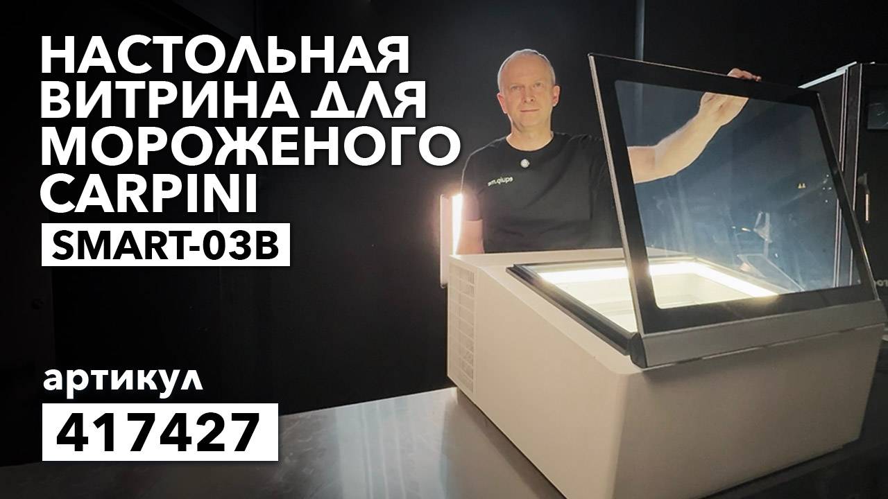 О настольной витрине SMART-03B от CARPINI смотреть онлайн