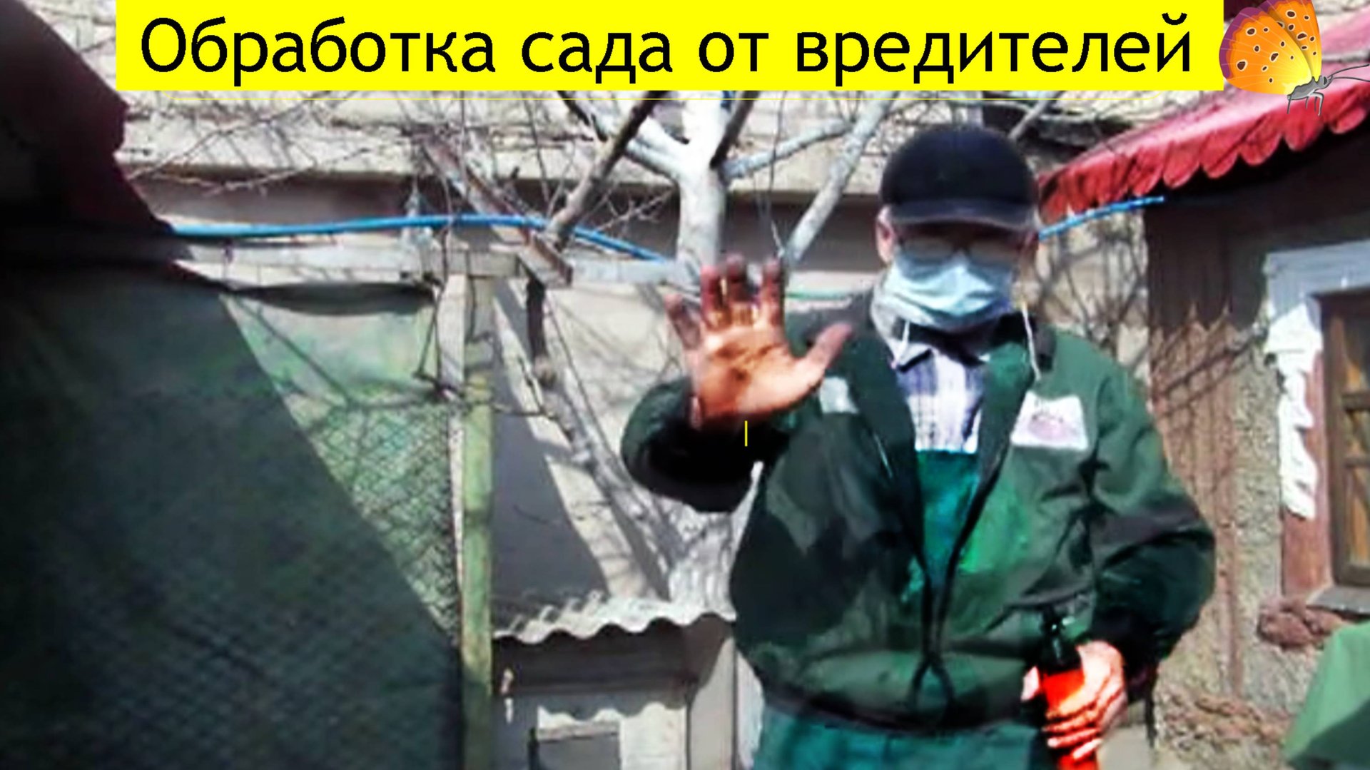 1я-ВАЖНАЯ обработка сада от вредителей смотреть онлайн