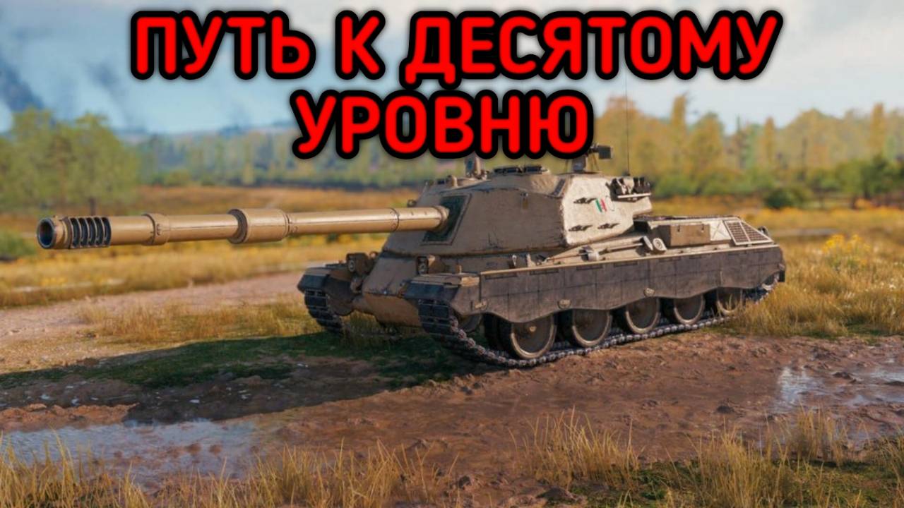 WORLD OF TANKS КАЧАЮ ДЕСЯТКИ РАЗДАЮ ЛЕЩЕЙ смотреть онлайн