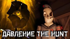 Давление ОХОТА Роблокс| Pressure The Hunted Roblox | The HUNT Мега ТОКЕН