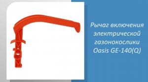 Рычаг включения электрической газонокосилки Oasis GE-140(Q)