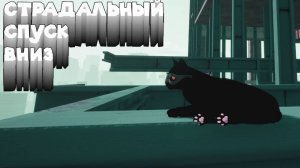 ТОЛЬКО ВНИЗ С БЭТ КОТОМ Only Way is Down