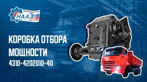 Коробка отбора мощности 4310-4202010 40 для автомобиля КАМАЗ от ОАО "НААЗ"