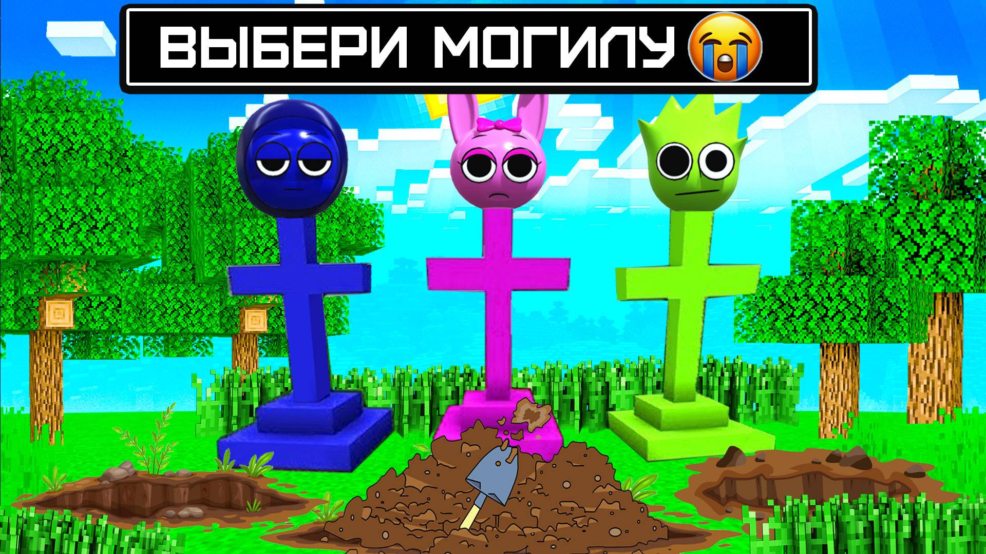 ВЫБЕРИ ПРАВИЛЬНУЮ МОГИЛУ СПРУНКИ В МАЙНКРАФТ смотреть онлайн