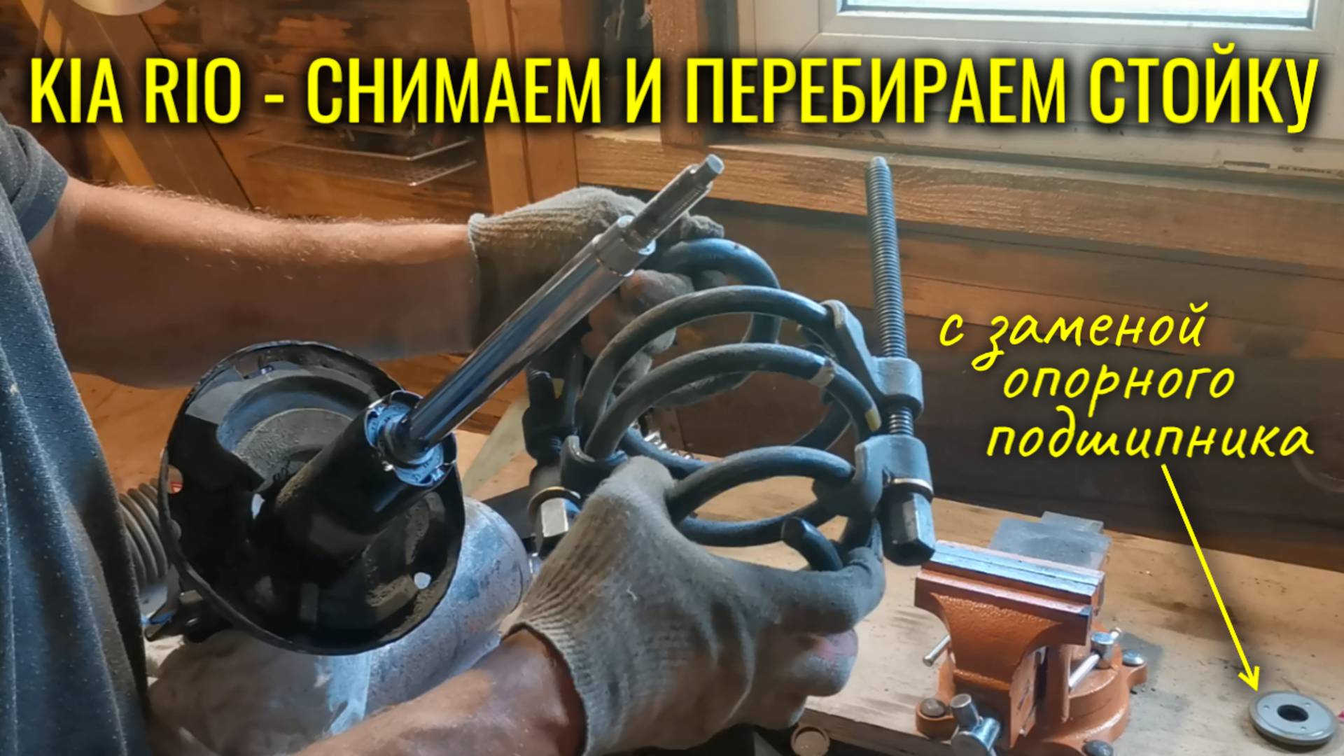 Как снять и перебрать стойку амортизатора на Kia Rio смотреть онлайн