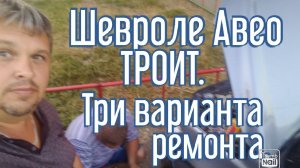 Шевроле Авео троит. Три варианта ремонта..mp4