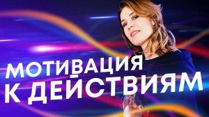 Утренние аффирмации🌀Мотивация к действиям, удаление блоков, которые мешают вам что-то начинать!