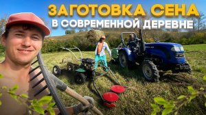 Заготовка сена в деревне современной техникой