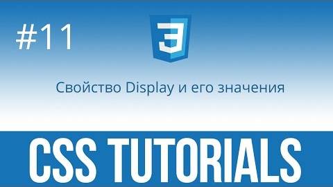 CSS Tutorials #11. Свойство Display