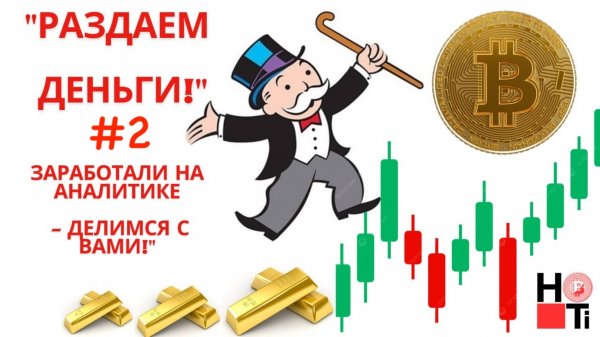 Раздача ДЕНЕГ от нашего канала