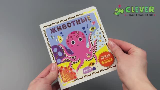 Мир первых слов. Животные смотреть онлайн