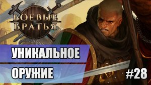 28 Уникальное оружие // Прохождение Battle Brothers