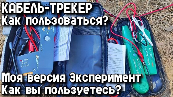 КАБЕЛЬ-ТРЕКЕР. Как пользоваться? Эксперимент. Моя версия. Как вы пользуетесь?