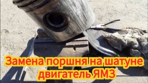 Как заменить поршень на шатуне, двигатель ямз-236 238.