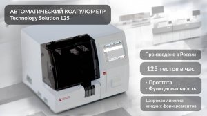 Автоматический коагулометр Technology Solution 125