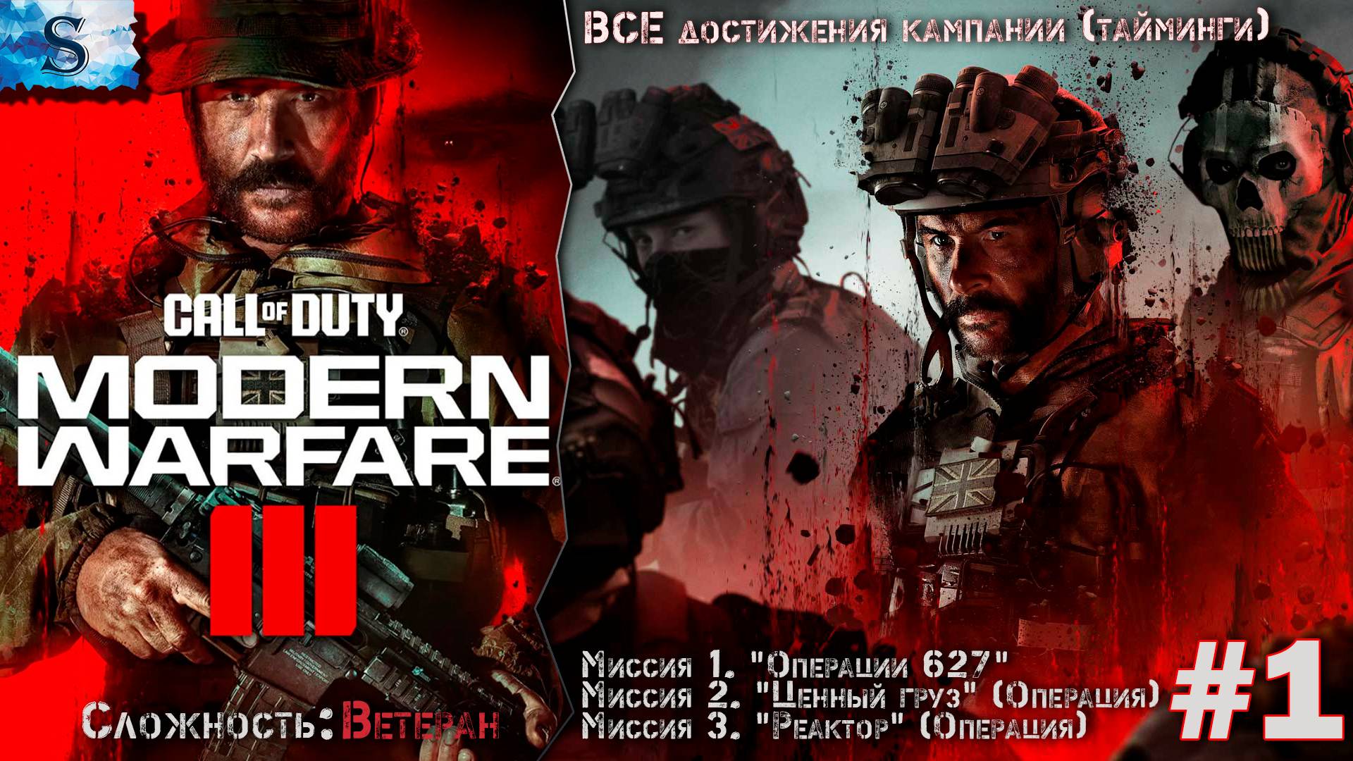 Call of Duty Modern Warfare III прохождение #1 ▲ ВСЕ достижения (тайминги) ▲ ВЕТЕРАН ▲ #callofduty смотреть онлайн
